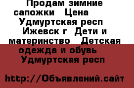 Продам зимние сапожки › Цена ­ 650 - Удмуртская респ., Ижевск г. Дети и материнство » Детская одежда и обувь   . Удмуртская респ.